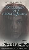 Последната от необузданите by Trudi Canavan