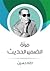 مرآة الضمير الحديث
