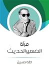 مرآة الضمير الحديث