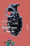مديح الكراهية