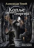 Koplje svetog Georgija