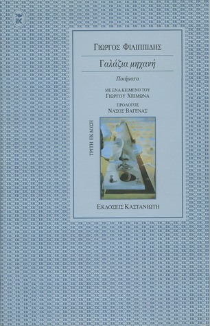 Γαλάζια Μηχανή (Paperback)
