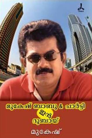 Mukesh Babu & party in Dubai |  മുകേഷ് ബാബു & പാര്‍ട്ടി ഇന്‍ ദുബായ്