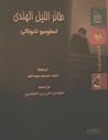 طائر الليل الهندي
