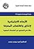 الأبعاد الاجتماعية لإنتاج و...