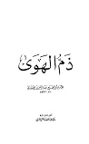 ذم الهوى