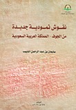 نقوش ثمودية جديدة من الجوف - المملكة العربية السعودية (Paperback)