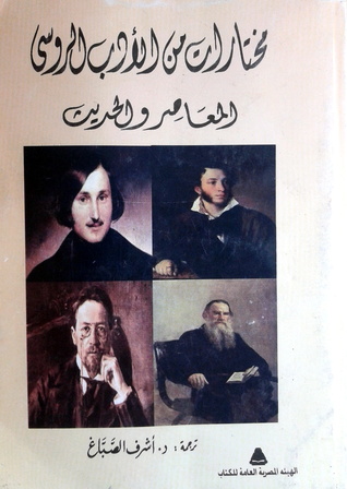 مختارات من الادب الروسي المعاصر والحديث