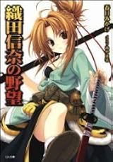 織田信奈の野望 by Mikage Kasuga | Goodreads