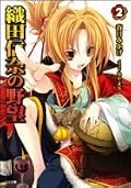 織田信奈の野望 2 by Mikage Kasuga | Goodreads