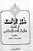 خبر الواحد في السنة وأثره في الفقه الإسلامي