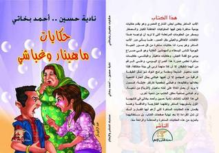 حكايات ماهينار وغباشي