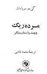 مرده‌ریگ و چند داستان دیگر