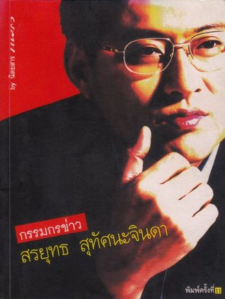 กรรมกรข่าว (Paperback)