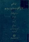 جوامع الحکایات و لوامع الرویات by سدیدالدین محمد عوفی