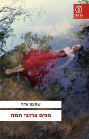 פנים צרובי חמה (Paperback)