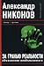 За гранью реальности. Объяс...