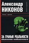 За гранью реальности. Объяснение необъяснимого