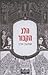 הלב הקבור by Shimon Adaf