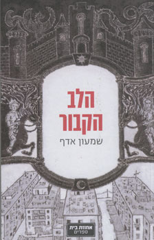 הלב הקבור (Paperback)