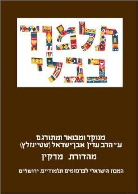 The Steinsaltz Talmud Bavli Small (Hebrew Edition)