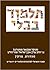 The Steinsaltz Talmud Bavli Small (Hebrew Edition)