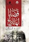 قضايا لها تاريخ
