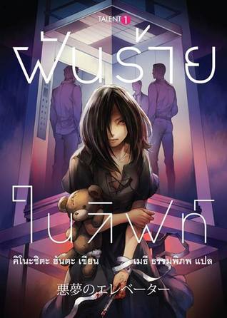 ฝันร้ายในลิฟต์ (Paperback)