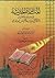 المناظرة الحديثة في علم مقارنة الأديان بين ديدات وسواجارت by Ahmed Deedat