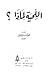 اللحية لماذا ؟ by محمد إسماعيل المقدم