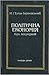Політична економія. Курс популярний