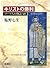 キリストの勝利 [Kirisuto no shōri] by Nanami Shiono