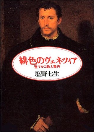 緋色のヴェネツィア―聖マルコ殺人事件 [Hiiro no Venetsia: Sei Maruko satsujin jiken] (Paperback)