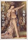サロメの乳母の話 [Sarome No Uba No Hanashi]