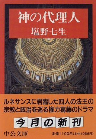 神の代理人 (Paperback Bunko)
