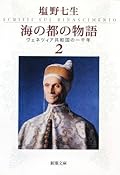 海の都の物語　ヴェネツィア共和国の一千年　2