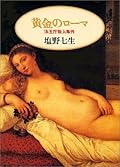 黄金のローマ―法王庁殺人事件 [Ōgon no Rōma: Hōōchō satsujin jiken]