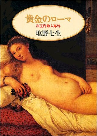 黄金のローマ―法王庁殺人事件 [Ōgon no Rōma: Hōōchō satsujin jiken]