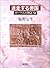 迷走する帝国 [Meisō suru teikoku] by Nanami Shiono