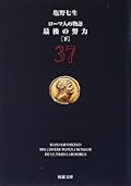 ローマ人の物語  最後の努力