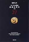 ローマ人の物語 <37> 最後の努力<下>