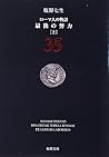 ローマ人の物語 <35> 最後の努力<上> ローマ人の物語 <35> 最後の努力<上>