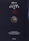 ローマ人の物語 <36> 最後の努力<中>