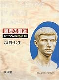 ローマ人の物語３　勝者の混迷