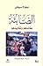 الصابئة عقائدهم وتقاليدهم by نيقولا سيوفي