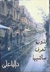 قلوب تعرف ساكنيها