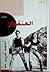 العنفوان by أحمد غريب