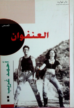 تحميل كتاب العنفوان pdf