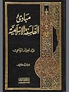 مبادئ الفلسفة الإسلامية - الجزء الثاني by عبد الجبار الرفاعي