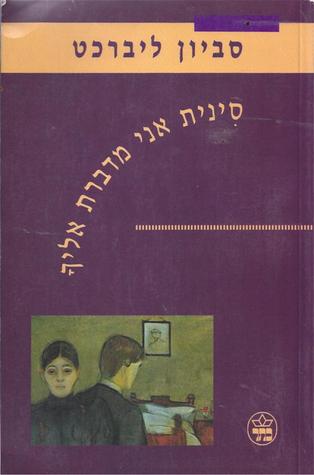 סינית אני מדברת אליך (Paperback)
